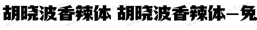 胡晓波香辣体 胡晓波香辣体字体转换